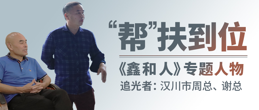 【888集团人专题】以“助扶”拓展渠路纵深，汉川代理商借县域市场争做光伏时期表率
