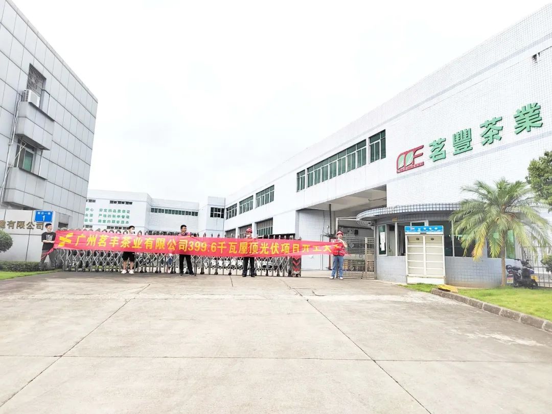 喜讯！888集团承建工贸易项目—广州茗丰茶业399.6kw光伏电站开工