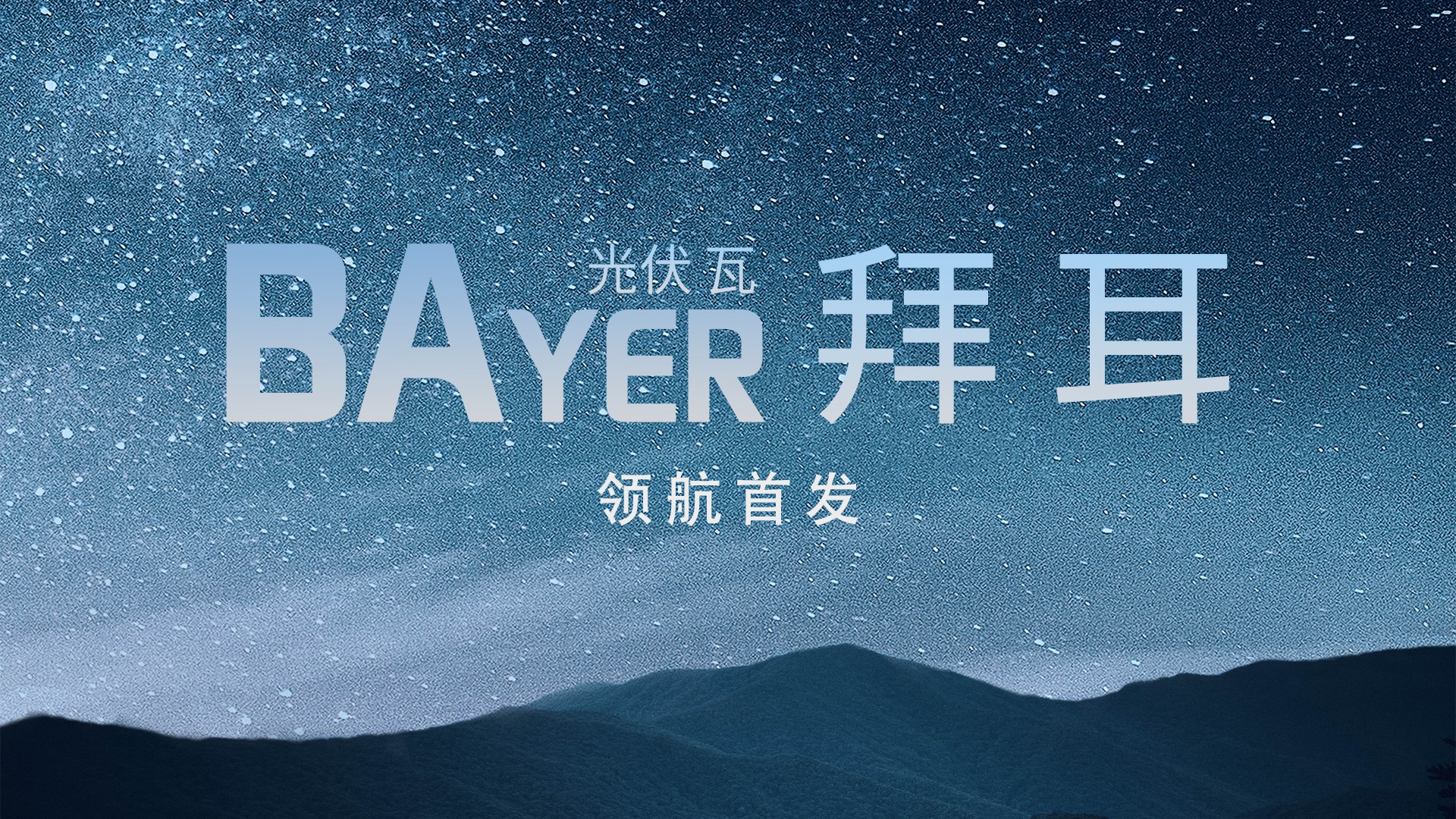 光电构筑中国“鑫”——888集团光电建材B02系列解决规划全景透视