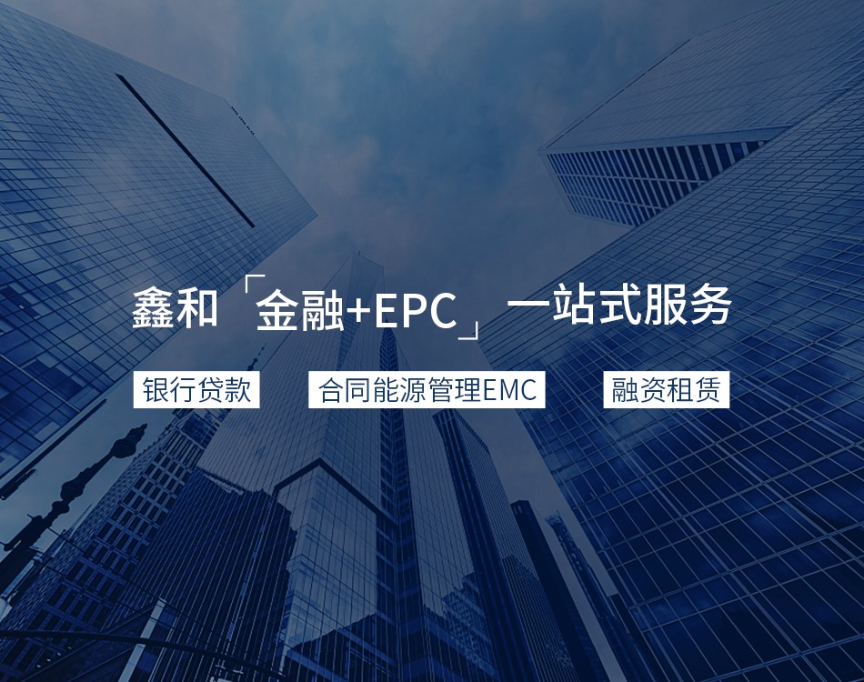 金融+EPC
