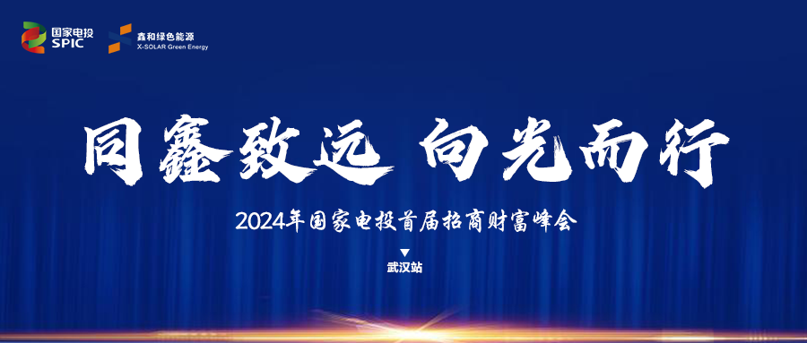 鑫闻 | 国度电投、888集团绿能“同鑫致远 向光而杏坠匦商会武汉站美满闭幕