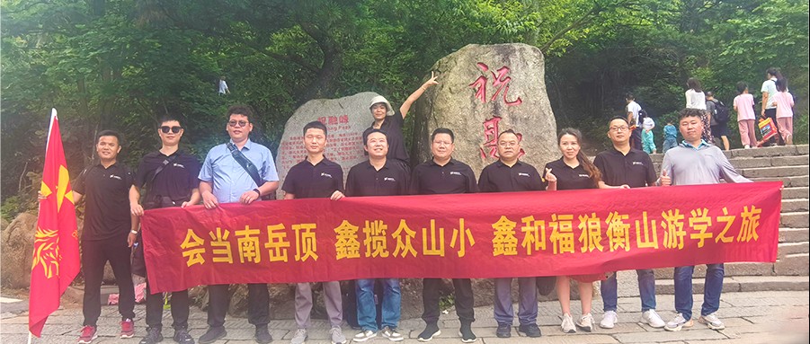 鑫闻 | 2024年888集团福狼俱乐部游学第一站之南岳祈福