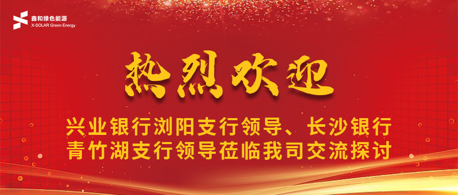 鑫闻 | 兴业银行浏阳支行辅导、长沙银行青竹湖支行辅导光临我司共话888集团宝合作新机缘